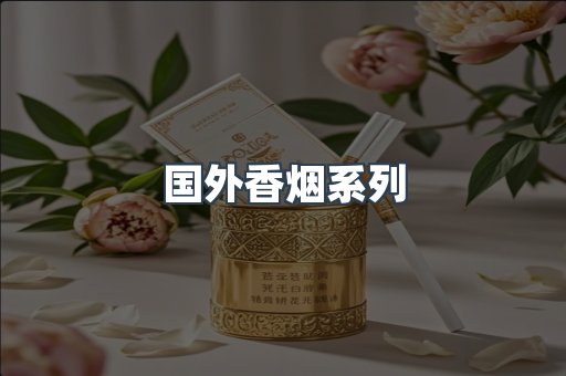 国外香烟系列